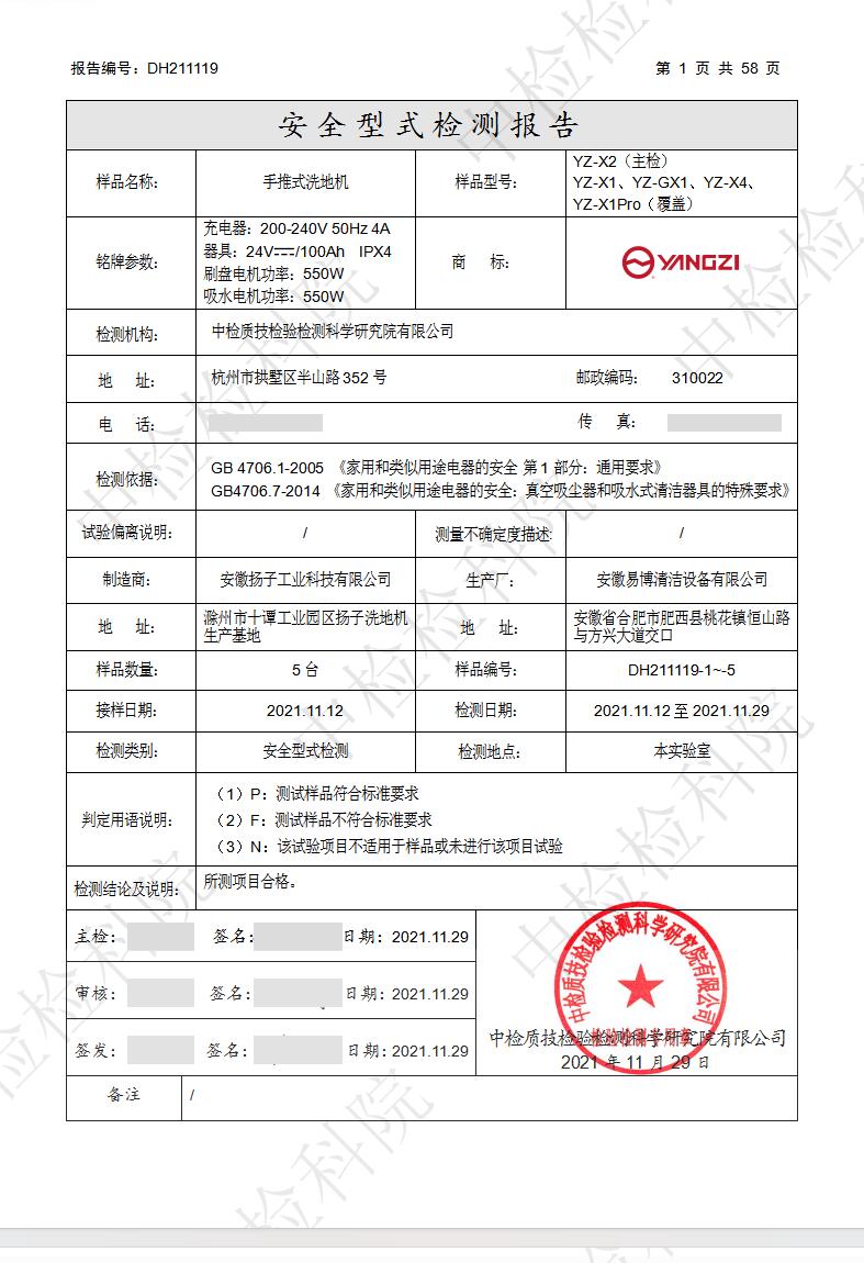 YZ-X2手推式洗地机安全型式检测详情表格页，标注国标检测依据、工厂地址、合格检测结论与机构公章