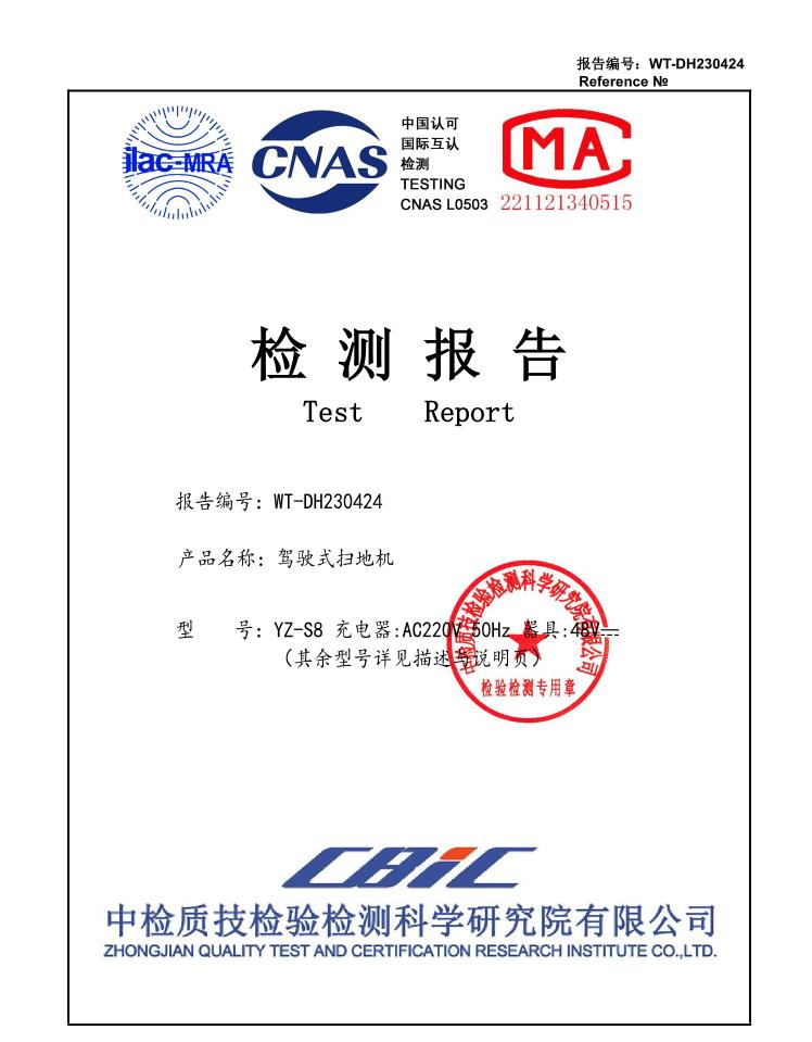 WT-DH230424扬子YZ-S8驾驶式扫地机质检报告封面，带ilac-MRA、CNAS、MA权威认证标识以及检测专用公章