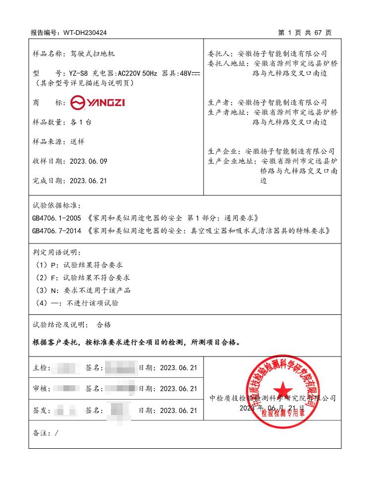 YZ-S8驾驶式扫地机安全型式检测详情表格页，标注国标检测依据、原厂厂区地址、合格检测结论与机构公章
