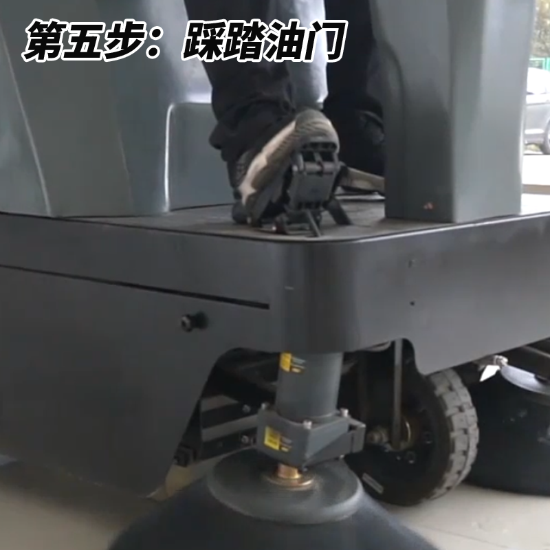 扬子S4扫地车步骤五踩踏油门