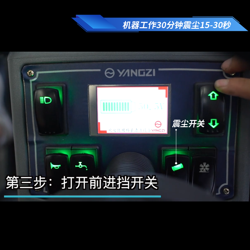 扬子S8驾驶式扫地机使用步骤三打开前进挡开关