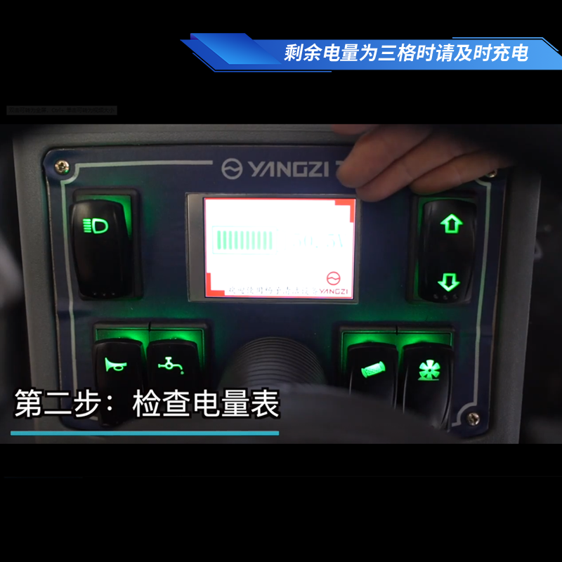 扬子S8扫地车使用步骤二检查电量表