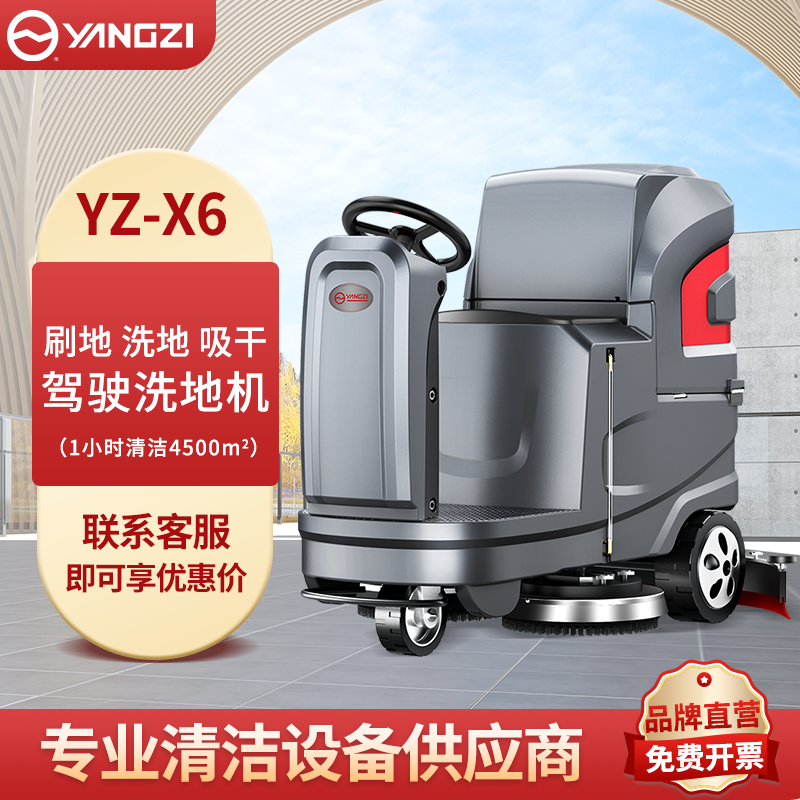 扬子驾驶式洗地机YZ-X6 刷地洗地吸干
