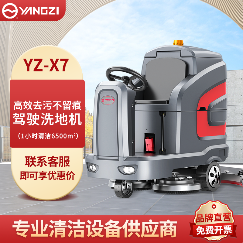 扬子驾驶式洗地机YZ-X7 高效去污不留痕