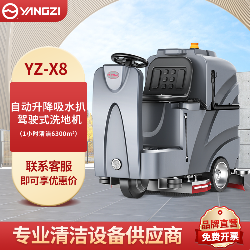 扬子驾驶式洗地机 YZ-X8 三合一无惧任何场所