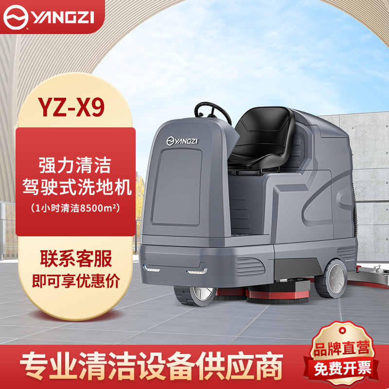 扬子驾驶式洗地机YZ-X9 强力清洁