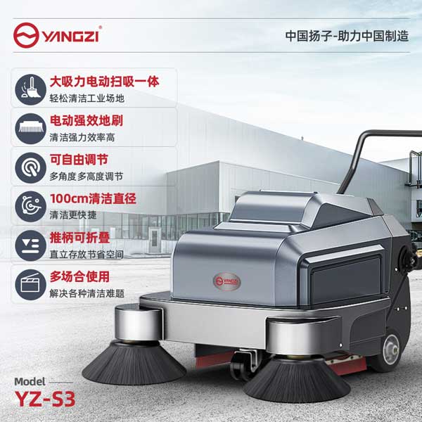 扬子电动手推式扫地机YZ-S3让清洁更加单.jpg