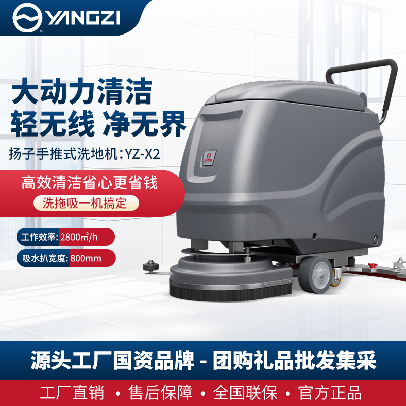 扬子YZ-X2手推式洗地机