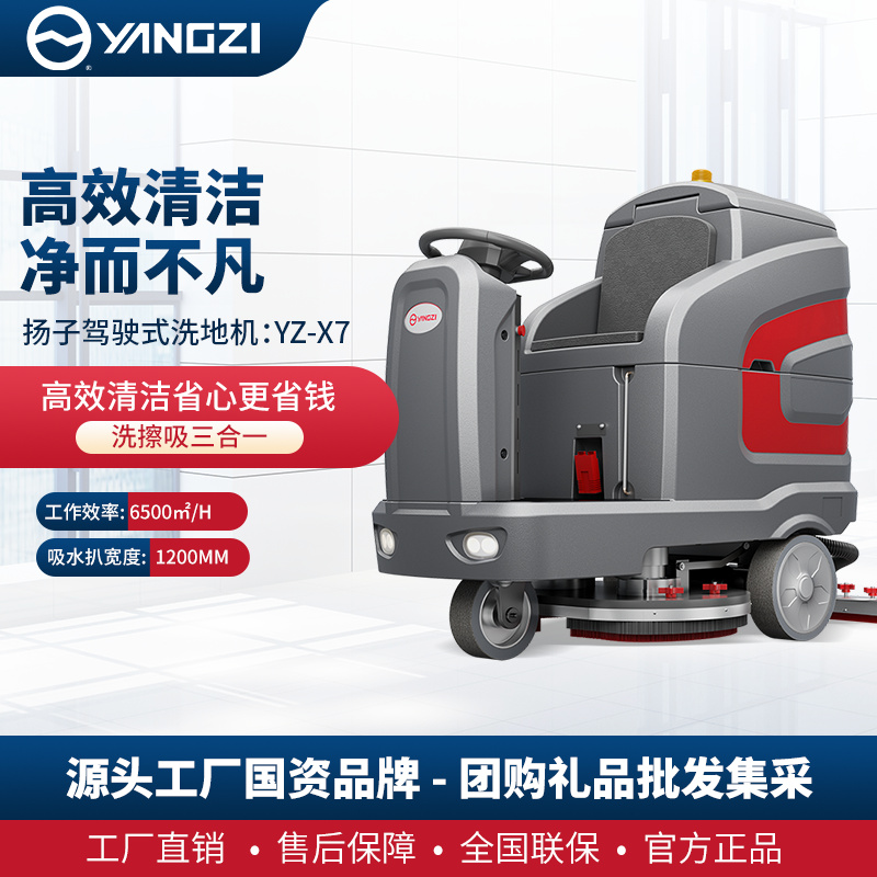 扬子YZ-X7驾驶式洗地机