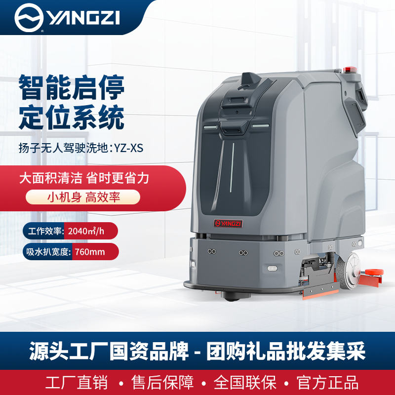 扬子YZ-XS无人驾驶洗地机