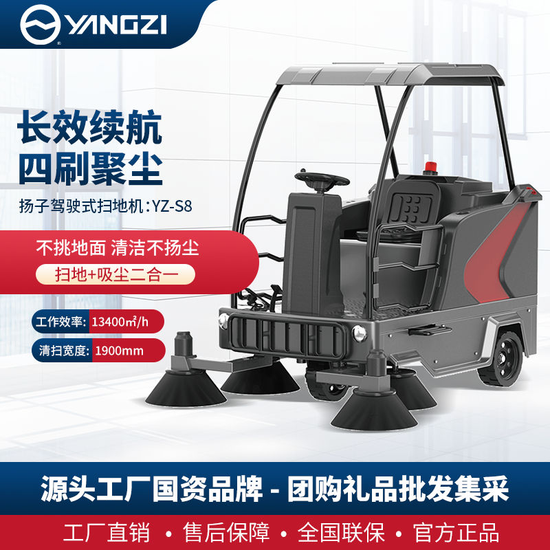 扬子YZ-S8驾驶式扫地机
