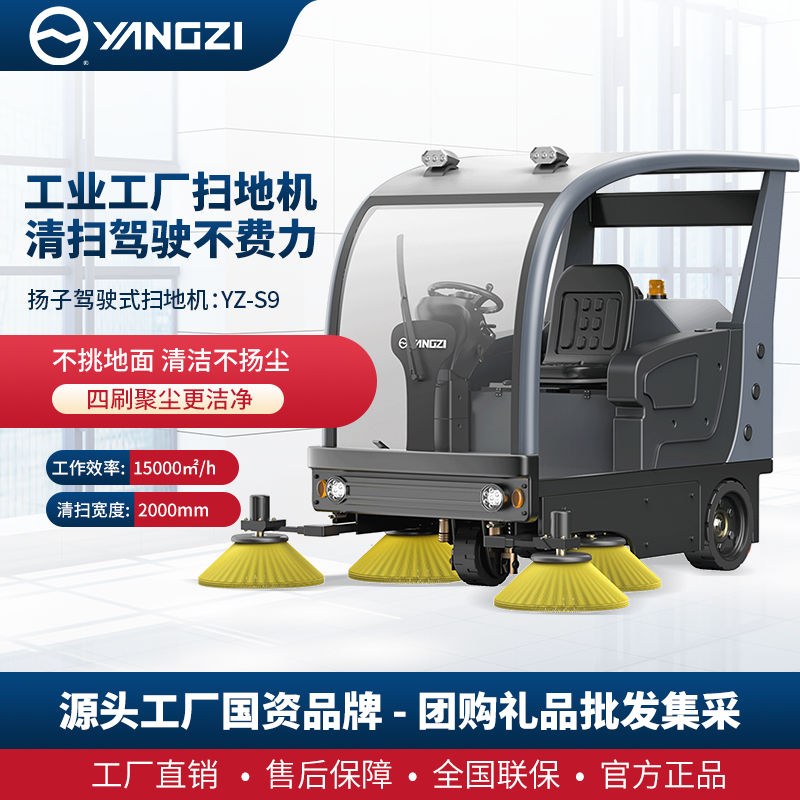 扬子YZ-S9驾驶式扫地机