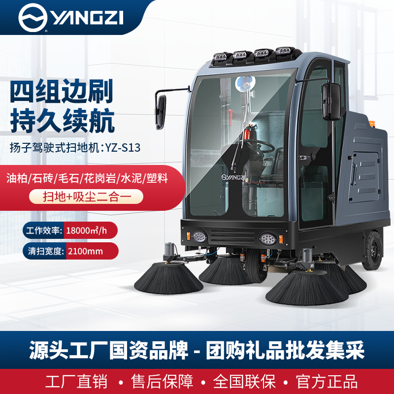 扬子YZ-S13封闭驾驶式扫地机