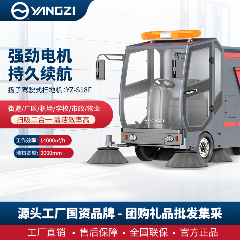 扬子YZ-S18F驾驶式扫地车