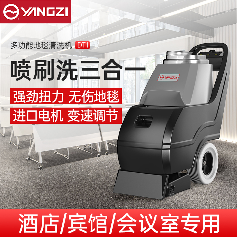 扬子YZ-DT1地毯清洗机