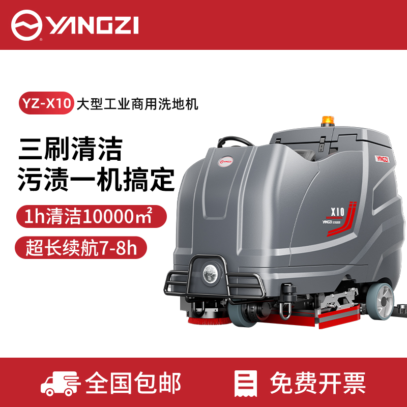 扬子YZ-X10驾驶式洗地机